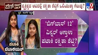 Bigg Boss Kannada Season 12: ಬಿಗ್​ಬಾಸ್ 12ರ ವಿನ್ನರ್ ಆಗ್ತಾರಾ ರಕ್ಷಿತಾ ಶೆಟ್ಟಿ?