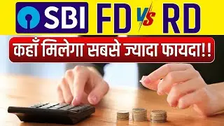 SBI FD vs RD 2025 | SBI Fixed Deposit vs Recurring Deposit | Guaranteed Return Investment