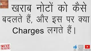 KHARAB NOTE KAISE BADLE | FATE HUE NOTE KO KAISE CHANGE KARE | HOW TO EXCHANGE SOILED NOTES IN BANK
