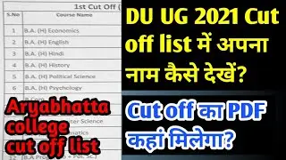 How to check cut off list DU 2021|First cut off list DU|Aryabhatta college first cutoff list 2021|UG