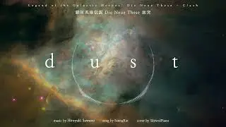 Legend of the Galactic Heroes: Die Neue These - Clash OST - dust (piano cover)