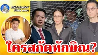 15065ใครสกัดทักษิณ? !! เบื้องลึก โดนจุกๆ อุทรณ์ 112 แถมยึดเงิน 1.76 หมื่นล้าน