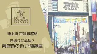 戸越銀座駅 / 若返りに成功？商店街が賑わう 戸越銀座