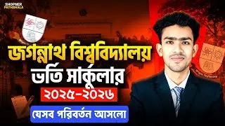 জগন্নাথ বিশ্ববিদ্যালয় ভর্তি সার্কুলার ২০২৫-২৬ |Jnu admission circular 2026 | Jnu Circular 2026