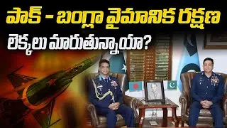 పాక్ - బంగ్లా వైమానిక రక్షణలెక్కలు మారుతున్నాయా? Air Defense Strategy | Pakistan vs Bangladesh