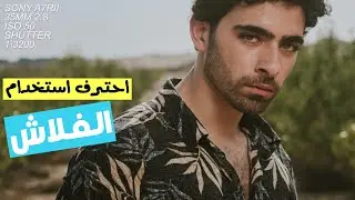 استخدام الفلاش بالنهار | Outdoor flash photography #sony