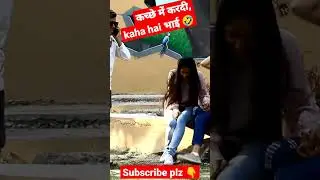 कच्छे में करदी 🤣 #funny #shorts #youtubeshorts #Doonpranktv