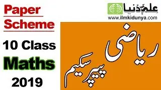 10th Class Maths Paper Scheme 2019 | Maths Punjab Board Paper Scheme 2019