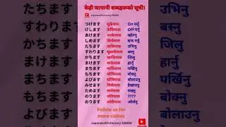Basic japanese to Nepali word meaning list.#japaneselanguage #japaneselanguage #japanesevocabulary.