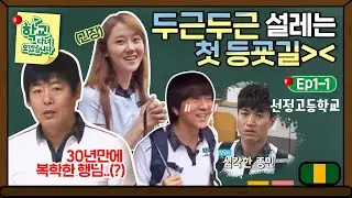 [학교다녀오겠습니다][1-1] N년 만에 등교하는 기분이란,,✨ 연예인 전학생들의 REAL 학교적응기!｜Welcome Back to School