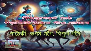 শ্ৰীমদ্ভাগৱত পাঠ ; পাঠেকী: ৰূপম গগৈ আৰু বিপুল গগৈ