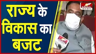 MP Budget 2022 : Budget पर Bhupendra Singh का बयान...सभी क्षेत्रों का इस बजट में ध्यान रखा गया है