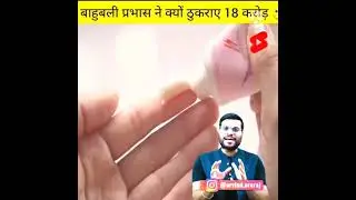 Bahubali ne 😏thukraye 😱18 carore ..A2(motivation and facts) #sorts