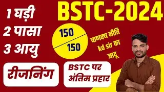 BSTC Reasoning /#bstcreasoningclasses   Class 2024  | BSTC/ PTET Reasonin Class 2024 | #1 ER K D SIR
