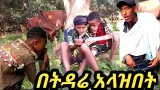 በትዳሬ አላዝበት/ለየት ያለ የገጠር ድረ/betdare alazbet leyet Yale yegeter entertainment 2025