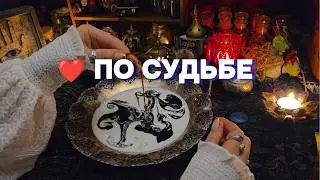 💍❤️ МУЖЧИНА ПРЕДНАЗНАЧЕННЫЙ СУДЬБОЙ Будущий Муж Родной Чернильное Гадание Таро Расклад Онлайн