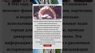 Подземные ходы Смоленска #history #история #видео #война #врек #Россия #рекомендации #рек #герои