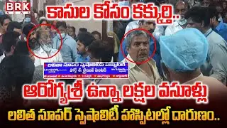 BRK EXCLUSIVE: లలిత సూపర్ స్పెషాలిటీ హాస్పిటల్లో దా*రుణం😡Lalitha Super Speciality Hospital | Guntur