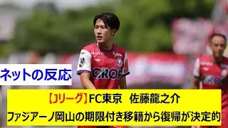 【Jリーグ】FC東京　佐藤龍之介　ファジアーノ岡山の期限付き移籍から復帰が決定的