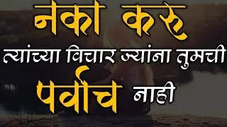 नका करू त्यांचा विचार ज्यांना तुमची Value नाही | Success Motivational Speech In Marathi Inspiration
