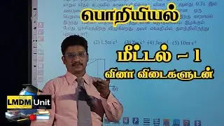 2-1.Physics | Mechanics | பொறியியல்  - மீட்டல் - வினா விடைகளுடன்| A/L | Tamil Medium | LMDM Unit