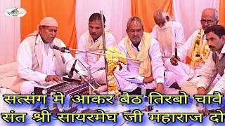 सत्संग मे आकर बैठ तिरबो चावै तो// संत श्री सायरमेघ जी महाराज दोराई// विशाल सत्संग अजमेर गांव दोराई. 