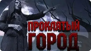 Проклятый город.