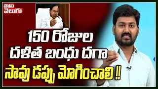 150 రోజుల దళిత బంధు దగా సావు డప్పు మోగించాలి !! | Dalitha Bandhu Dhaga | Tolivelugu TV