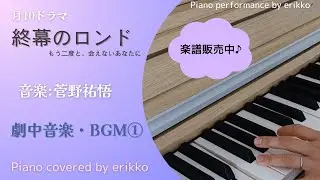 月10ドラマ『終幕のロンド ーもう二度と、会えないあなたにー』劇中音楽・BGM①＜耳コピ・ピアノ演奏＞