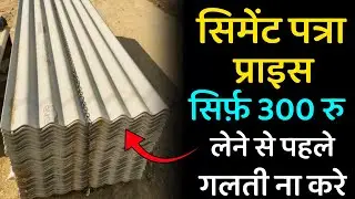 Cement Patra Price 2026 | Cement sheets Price list | Cement chadar price | cement patra rate