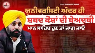ਯੁਨੀਵਰਸਿਟੀ ਅੰਦਰ ਹੀ ਸ਼ਬਦ ਕੋਸ਼ਾਂ ਦੀ ਬੇਅਦਬੀ | Prime Time with Jasdeep Sagar