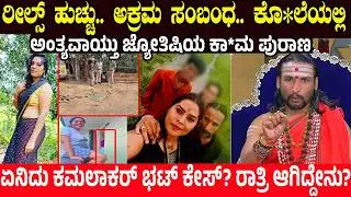 Discourse in the morning.. Lovey-dovey at night! What is the Kamalakar Bhatt case? Kamalakar bhatt case | Charitre Kannada