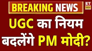 UGC New Rules Controversy LIVE: UGC का नियम बदलेंगे PM Modi ? UGC New Guidelines | UGC Protest LIVE