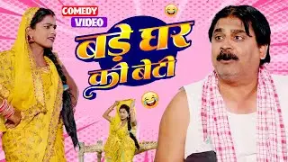 बड़े घर की बेटी | Bade Ghar Ki Beti | #anandmohancomedy | #bhojpuricomedy #latestcomedy