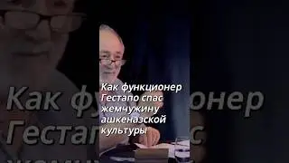 Как нацистский функционер спас жемчужину ашкеназской культуры. Рассказывает Семен Якерсон