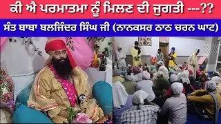 ਕੀ ਐ ਪਰਮਾਤਮਾ ਨੂੰ ਮਿਲਣ ਦੀ ਜੁਗਤੀ-?? Sant baba Baljinder singh ji, ਨਾਨਕਸਰ ਠਾਠ ਚਰਨ ਘਾਟ, Real mix news