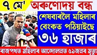 Assamese News 7 May|News Live Assamese 7 May 2023|7 May Assamese News|Live Assamese News