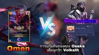 Rov Omen vs Florentine การแก้แค้นสุดสำคัญเพื่อ Volkath ลูกรักของ ʜɪɢʜ.ᴏsᴀᴋᴀ กับเกมสุดตึง