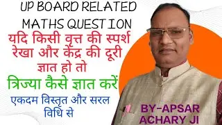 वृत्त के बाह्य बिंदु से केन्द्र व स्पर्श रेखा की दूरी देने पर त्रिज्या कैसे ज्ञात करें |Circle#maths