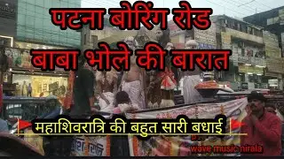 bhole ki barat boring road patna 2023