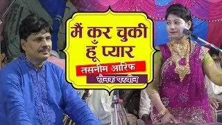 2019 का जबर्दस्त कव्वाली मुकाबला - मैं कर चुकी हूँ प्यार तुझे प्यार हो या ना हो - Qawwali Muqabla