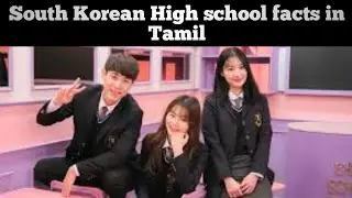 South Korean High school Facts in Tamil