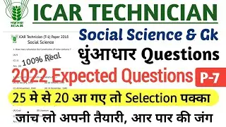ICAR Technician Social Science Previous Year Paper 2018 | ICAR Previous Year Question Paper