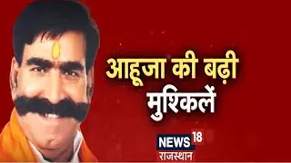 Former BJP MLA Gyan Dev Ahuja पर FIR दर्ज | Alwar Mob Lynching | Rajasthan News