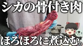 罠で獲った鹿の首でスープを作るだけ。
