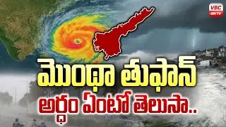 మొంథా తుఫాన్ అర్ధం ఏంటో తెలుసా..? | Montha Toofan Meaning and Precautions | Andhra Pradesh Alert