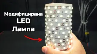 Модифицирана LED лампа за лагеруване - направи си сам