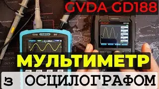 Огляд GVDA GD188 - мультиметр з пам'яттю, осцилографом та генератором сигналів.