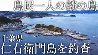 島民たった一人の謎の島［千葉県 仁右衛門島］では何が釣れるのか？調査すると魚が爆釣する楽園だった