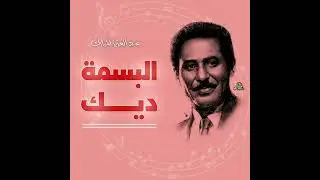 البسمة ديك.. عبد العزيز المبارك (اوركسترا)